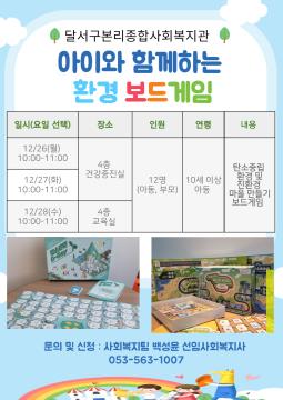 아이와 함께 하는 환경 보드게임 참여자 모집 